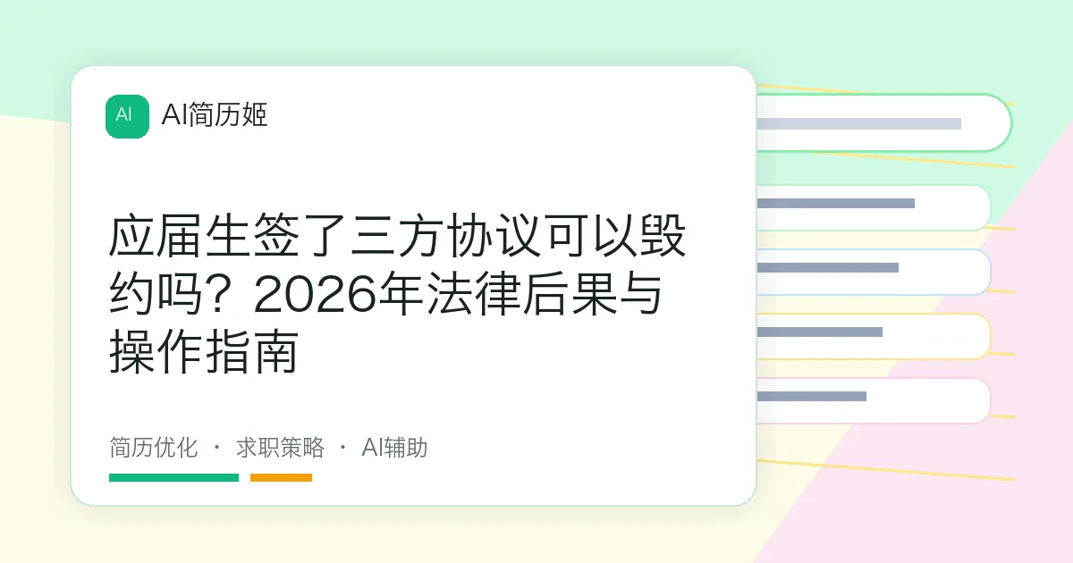 应届生签了三方协议可以毁约吗？2026年法律后果与操作指南