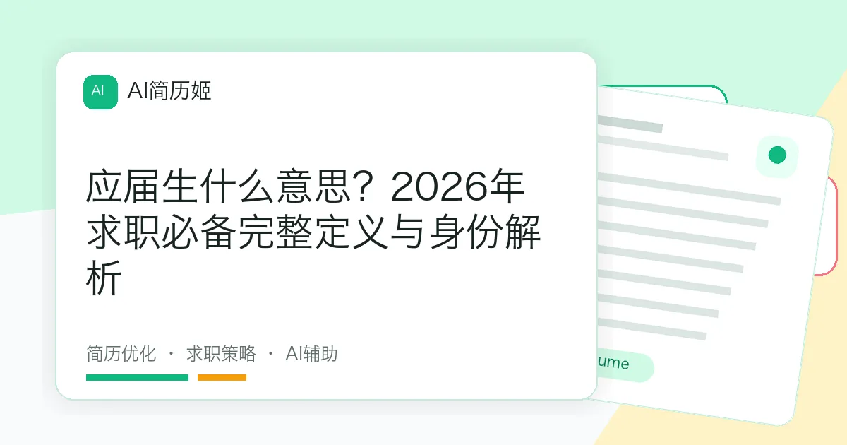 应届生什么意思？2026年求职必备完整定义与身份解析