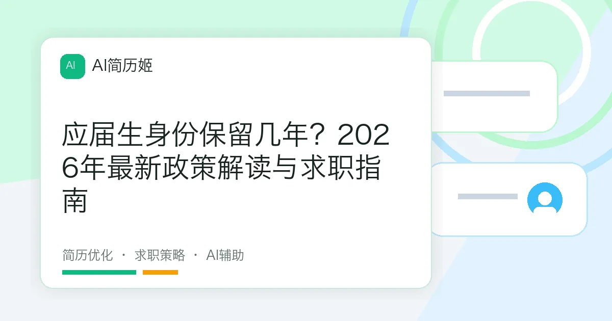 应届生身份保留几年？2026年最新政策解读与求职指南