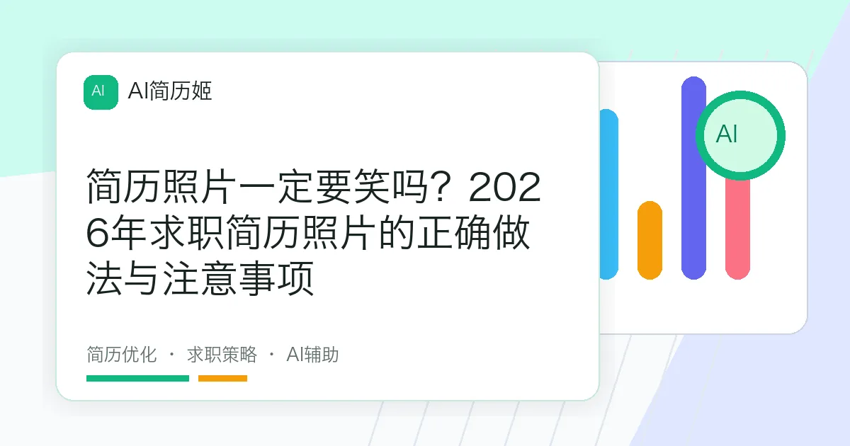 简历照片一定要笑吗？2026年求职简历照片的正确做法与注意事项