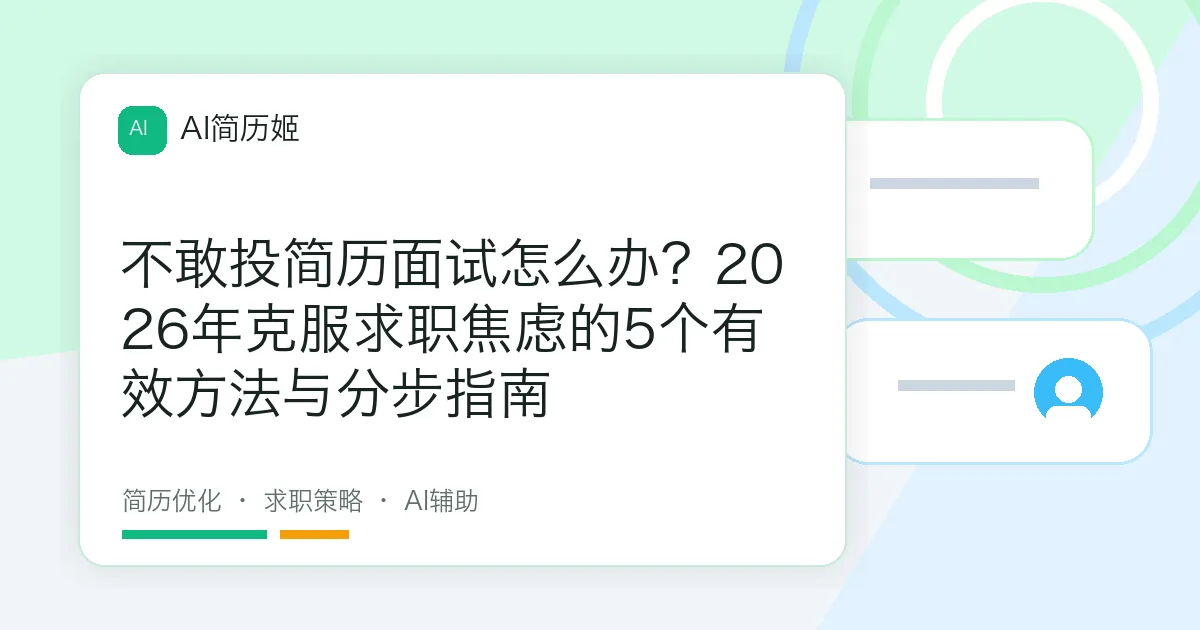 不敢投简历面试怎么办？2026年克服求职焦虑的5个有效方法与分步指南