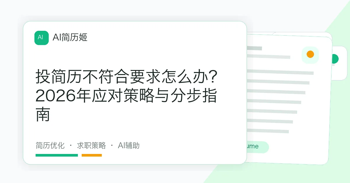 投简历不符合要求怎么办？2026年应对策略与分步指南