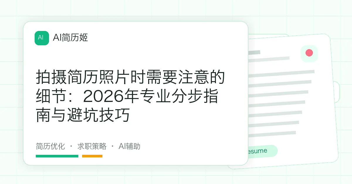 拍摄简历照片时需要注意的细节：2026年专业分步指南与避坑技巧
