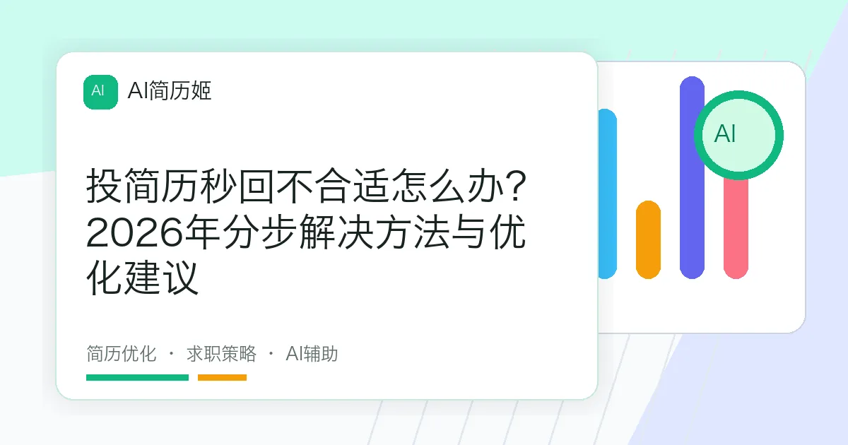 投简历秒回不合适怎么办？2026年分步解决方法与优化建议