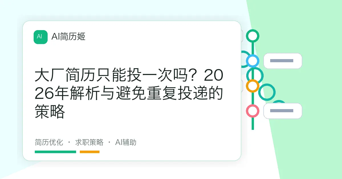 大厂简历只能投一次吗？2026年解析与避免重复投递的策略