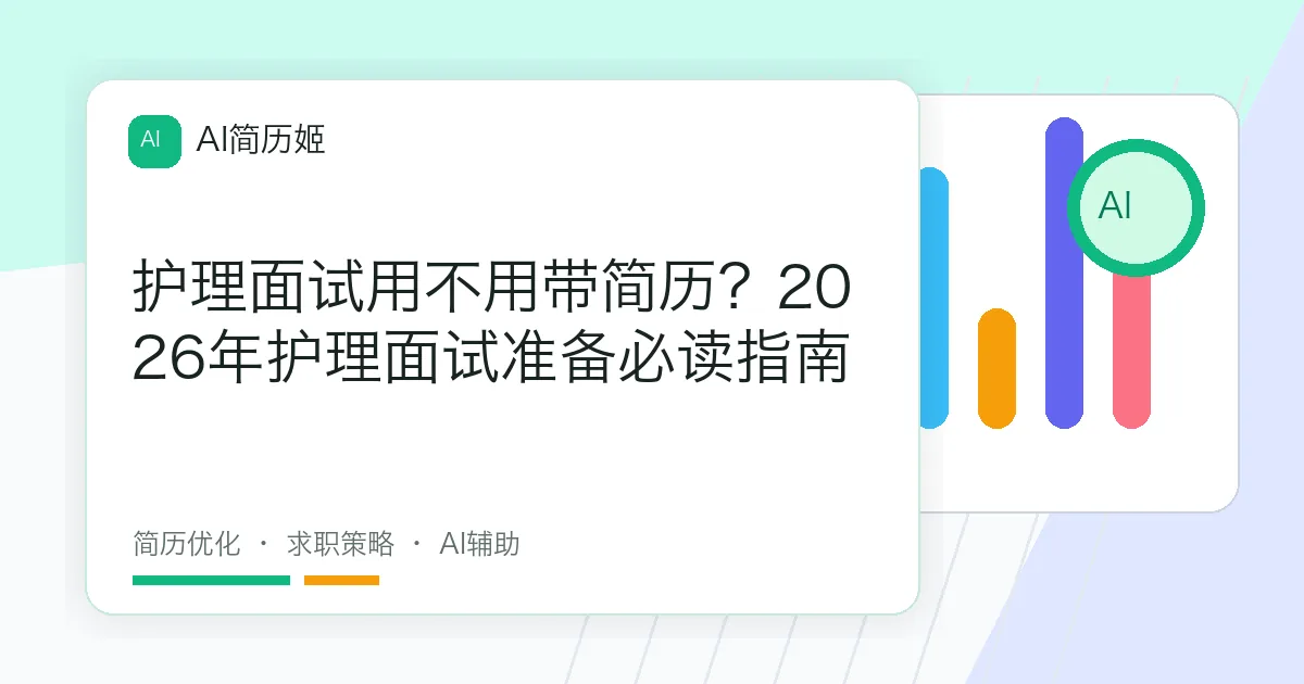 护理面试用不用带简历？2026年护理面试准备必读指南
