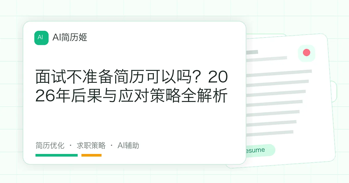 面试不准备简历可以吗？2026年后果与应对策略全解析