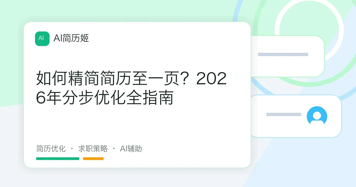 如何精简简历至一页？2026年分步优化全指南