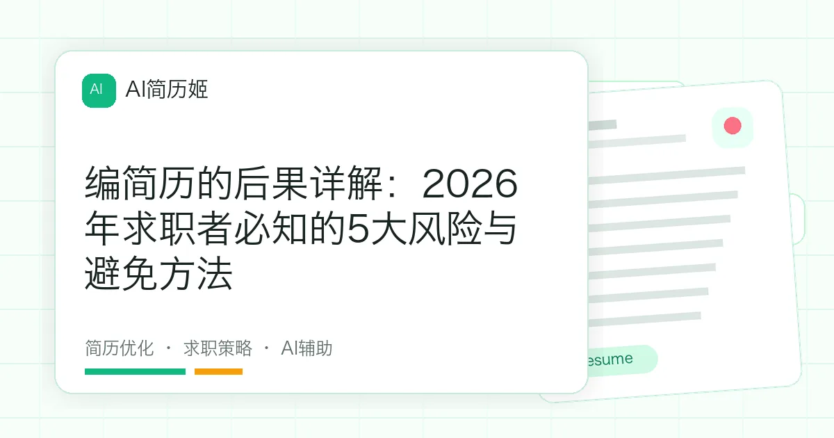 编简历的后果详解：2026年求职者必知的5大风险与避免方法