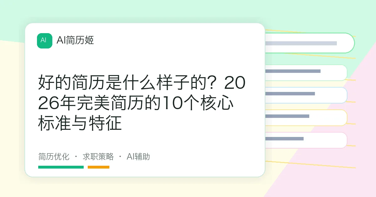 好的简历是什么样子的？2026年完美简历的10个核心标准与特征