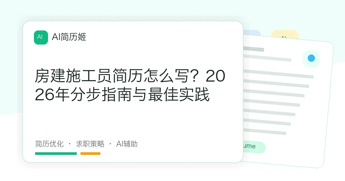 房建施工员简历怎么写？2026年分步指南与最佳实践
