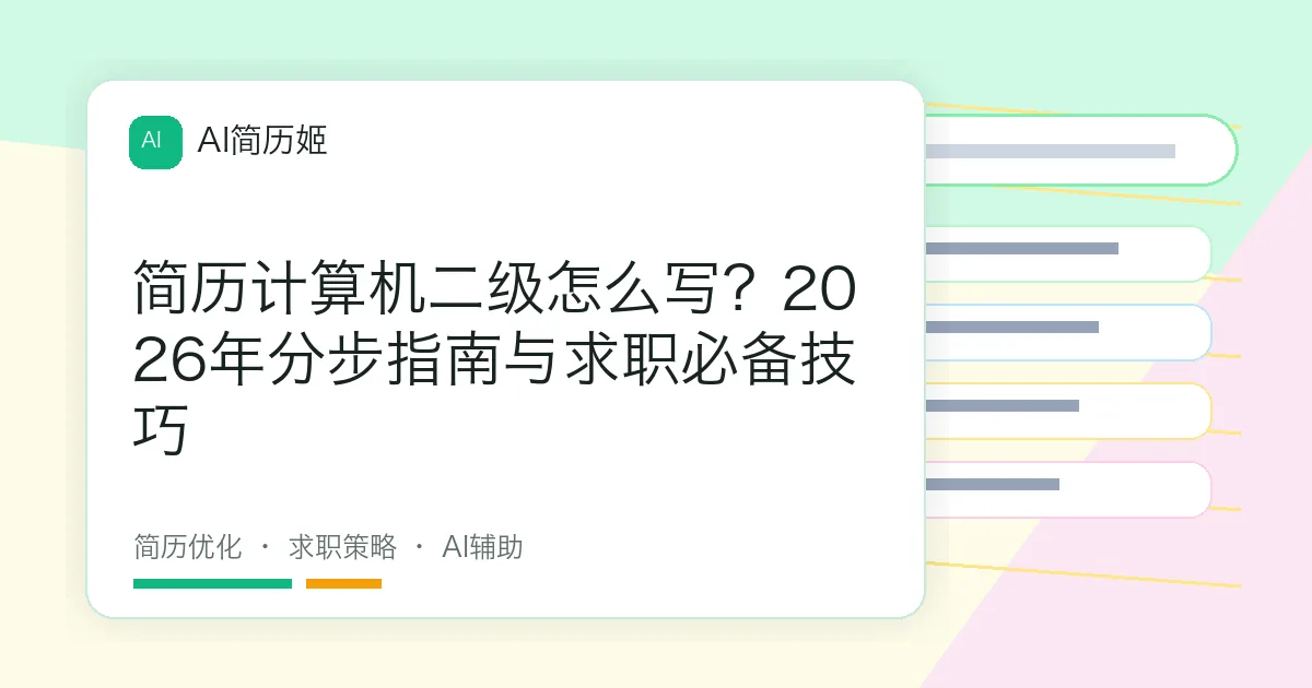 简历计算机二级怎么写？2026年分步指南与求职必备技巧