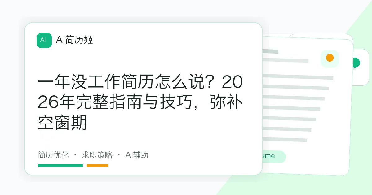 一年没工作简历怎么说？2026年完整指南与技巧，弥补空窗期