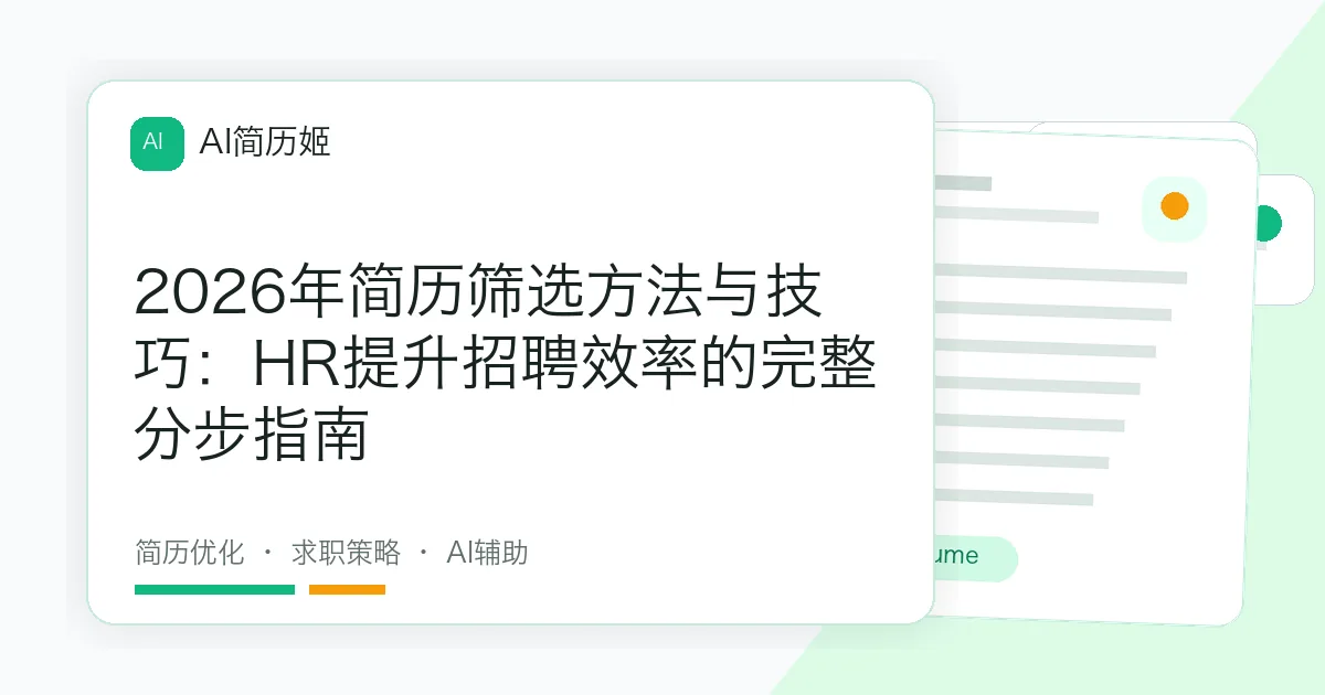 2026年简历筛选方法与技巧：HR提升招聘效率的完整分步指南