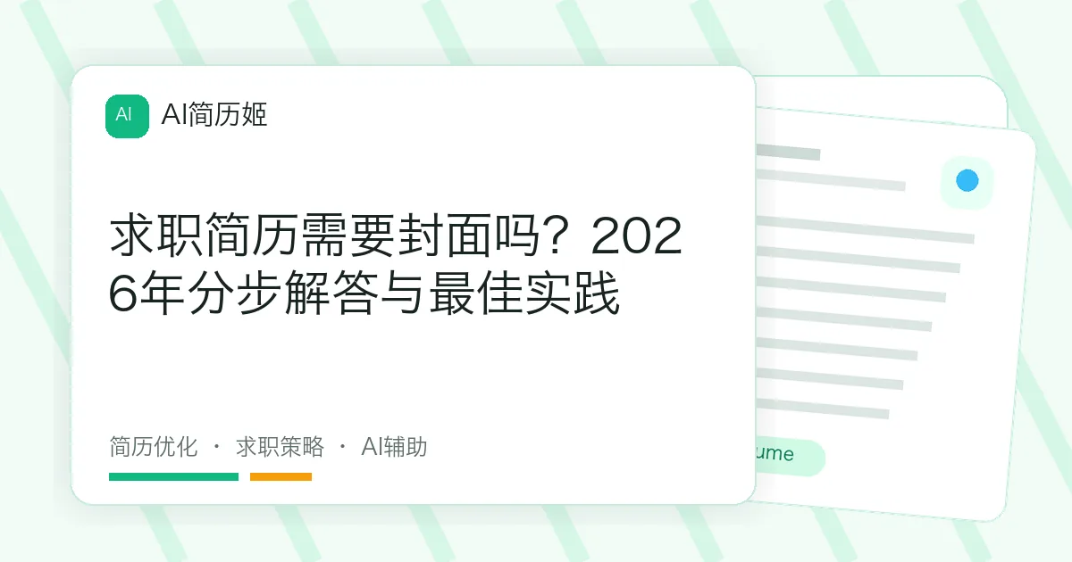 求职简历需要封面吗？2026年分步解答与最佳实践