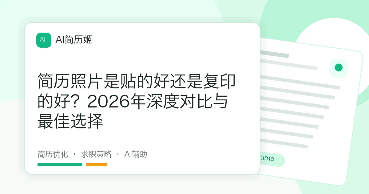 简历照片是贴的好还是复印的好？2026年深度对比与最佳选择