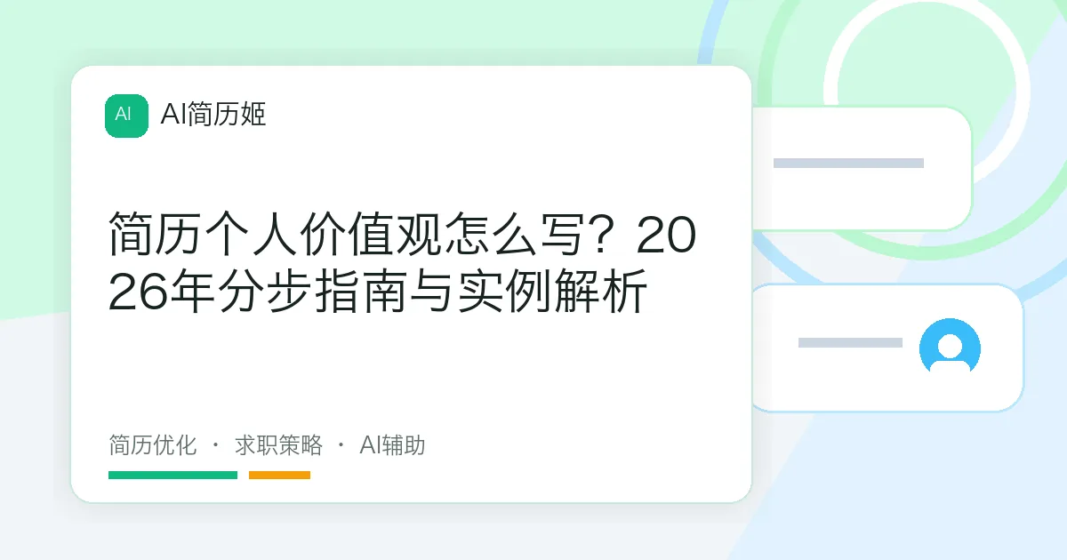 简历个人价值观怎么写？2026年分步指南与实例解析