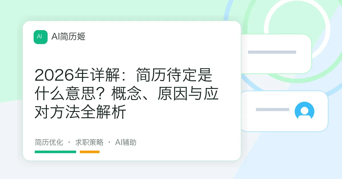 2026年详解：简历待定是什么意思？概念、原因与应对方法全解析