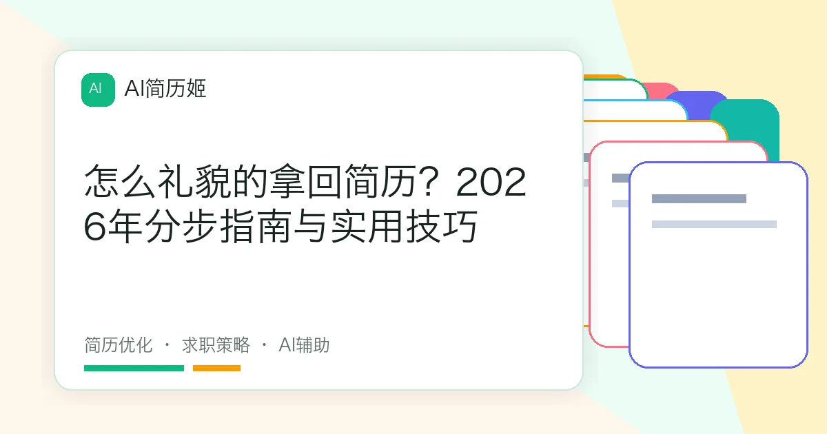 怎么礼貌的拿回简历？2026年分步指南与实用技巧