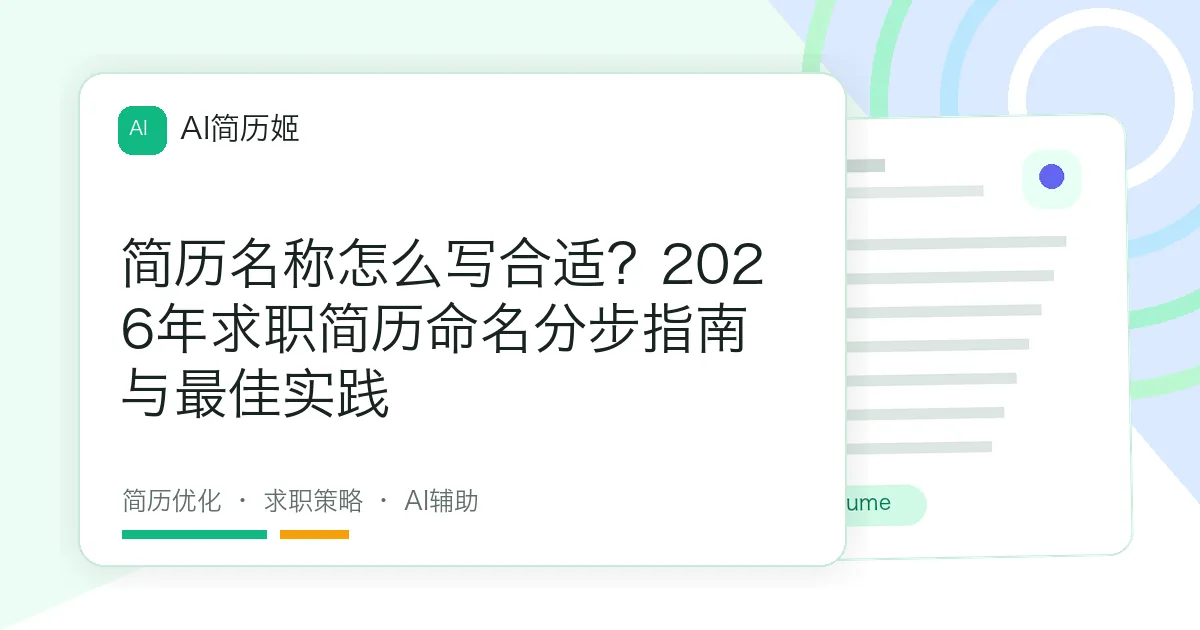 简历名称怎么写合适？2026年求职简历命名分步指南与最佳实践