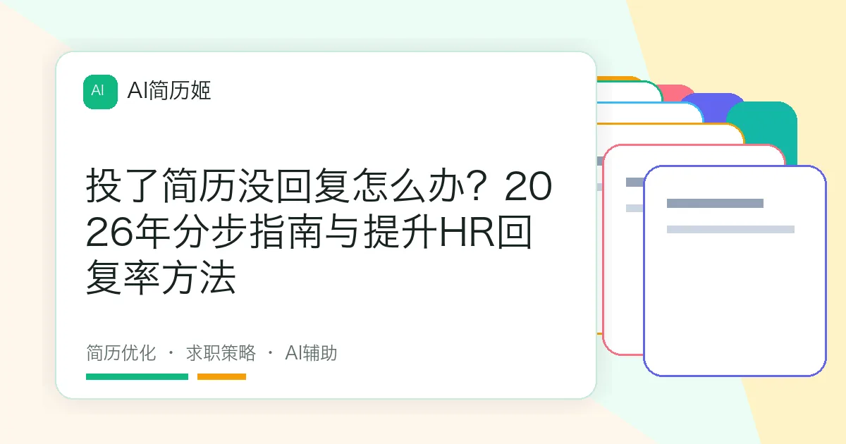 投了简历没回复怎么办？2026年分步指南与提升HR回复率方法