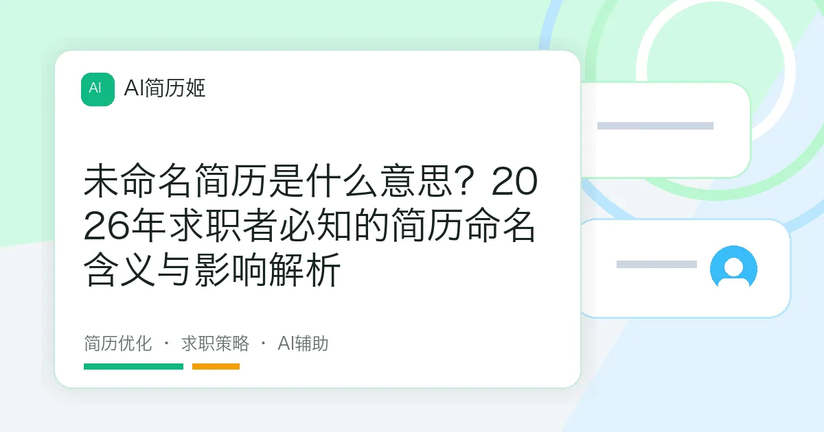 未命名简历是什么意思？2026年求职者必知的简历命名含义与影响解析