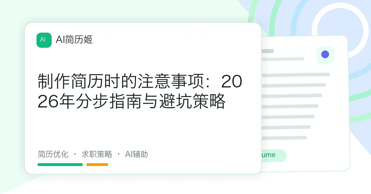 制作简历时的注意事项：2026年分步指南与避坑策略