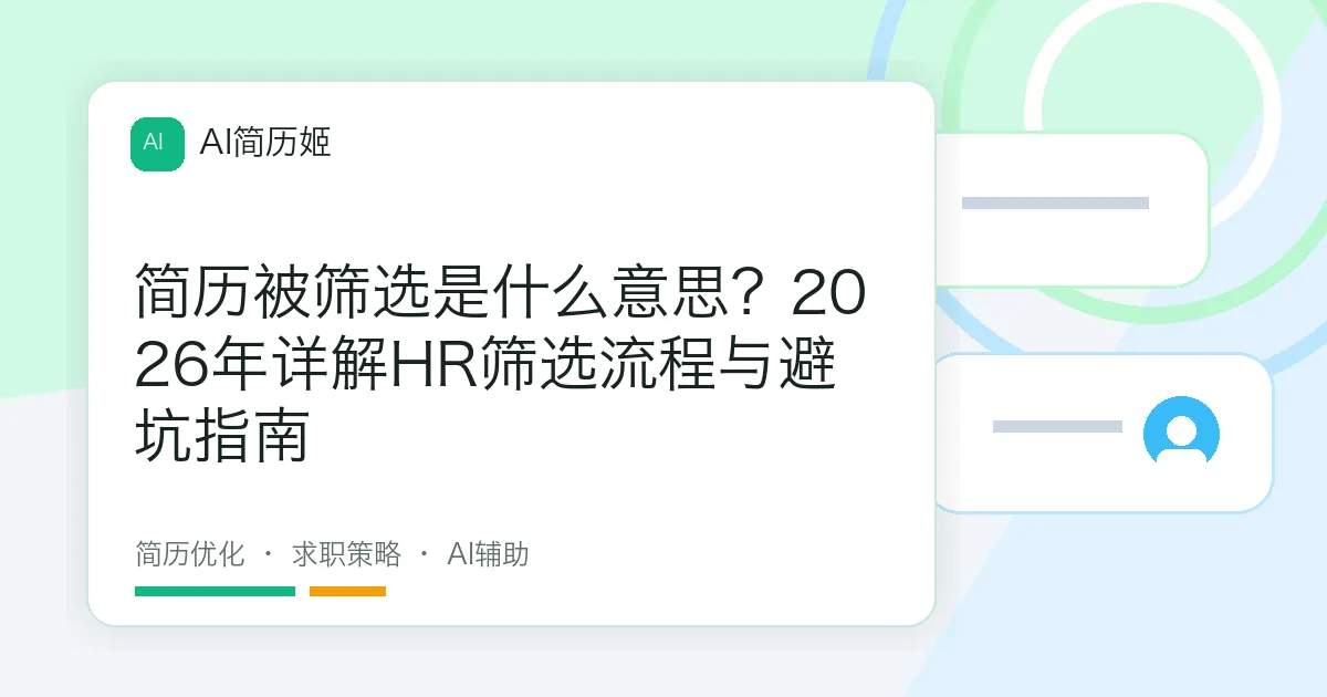 简历被筛选是什么意思？2026年详解HR筛选流程与避坑指南