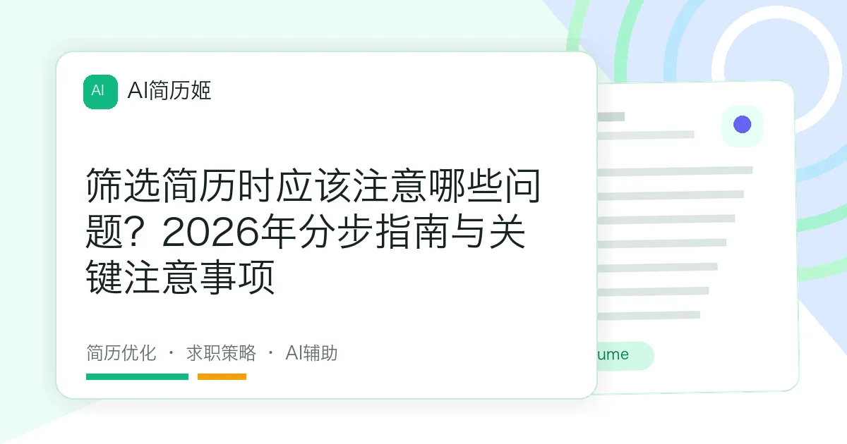 筛选简历时应该注意哪些问题？2026年分步指南与关键注意事项