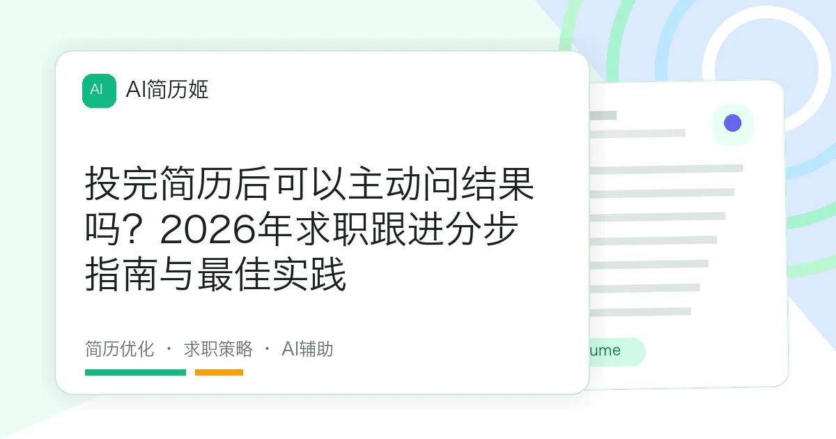 投完简历后可以主动问结果吗？2026年求职跟进分步指南与最佳实践