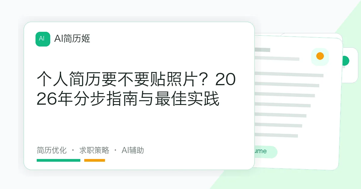 个人简历要不要贴照片？2026年分步指南与最佳实践