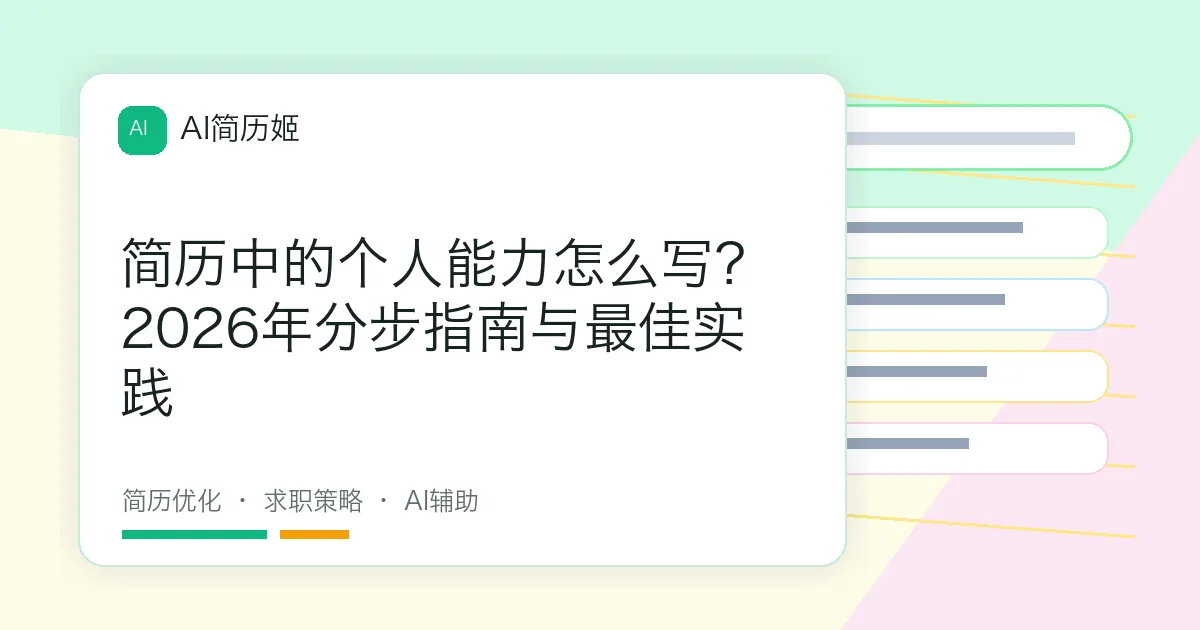 简历中的个人能力怎么写？2026年分步指南与最佳实践
