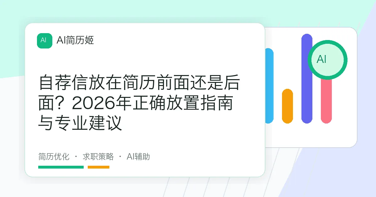 自荐信放在简历前面还是后面？2026年正确放置指南与专业建议
