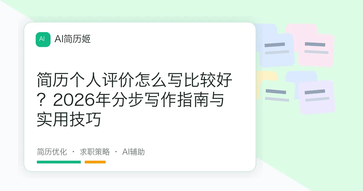 简历个人评价怎么写比较好？2026年分步写作指南与实用技巧