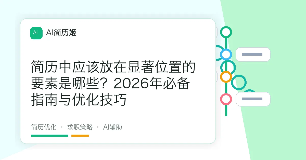 简历中应该放在显著位置的要素是哪些？2026年必备指南与优化技巧