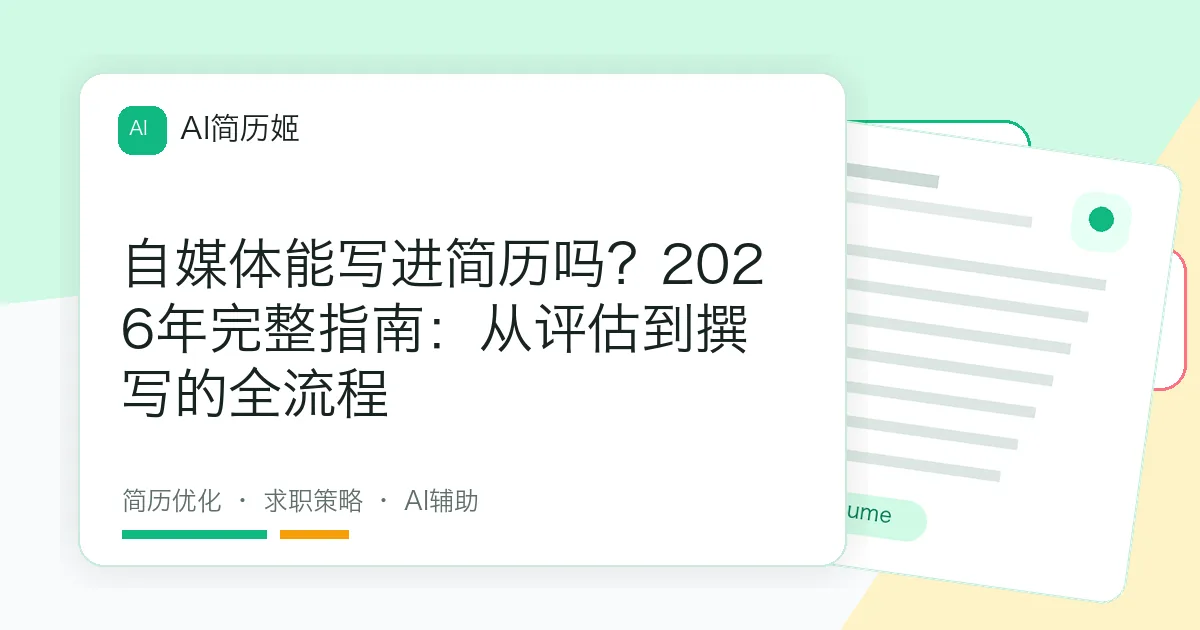 自媒体能写进简历吗？2026年完整指南：从评估到撰写的全流程