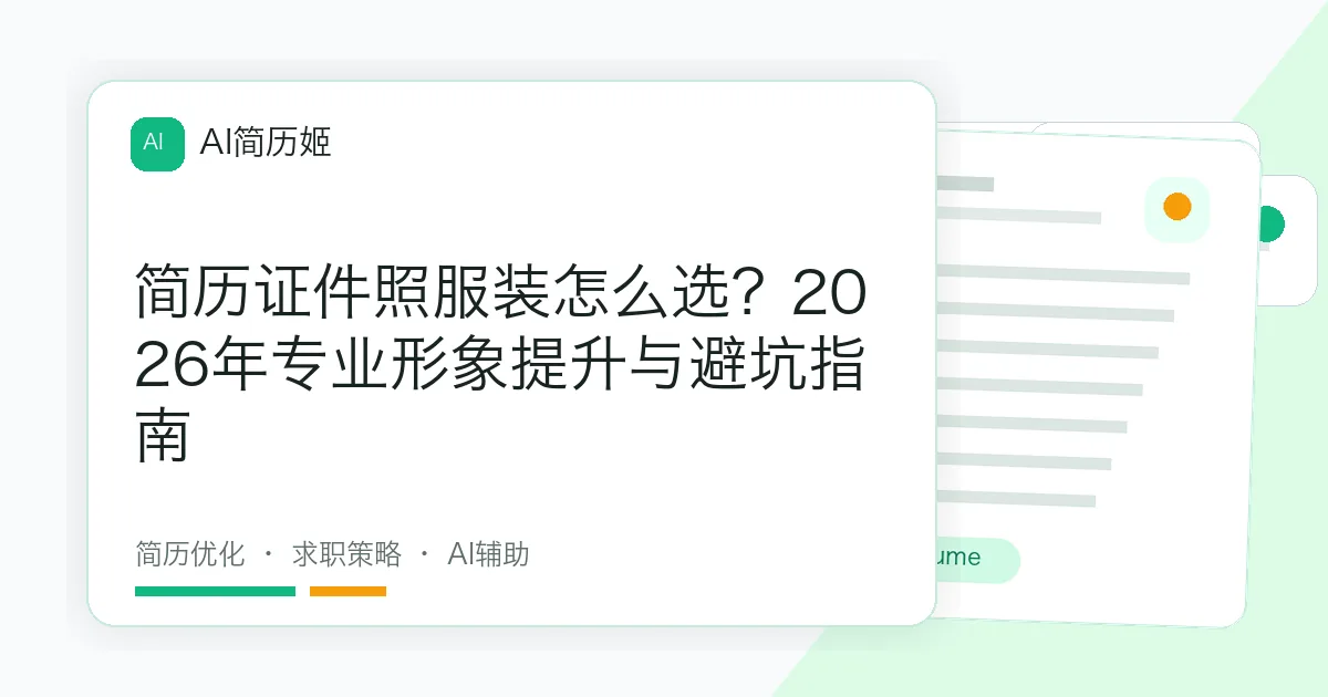 简历证件照服装怎么选？2026年专业形象提升与避坑指南