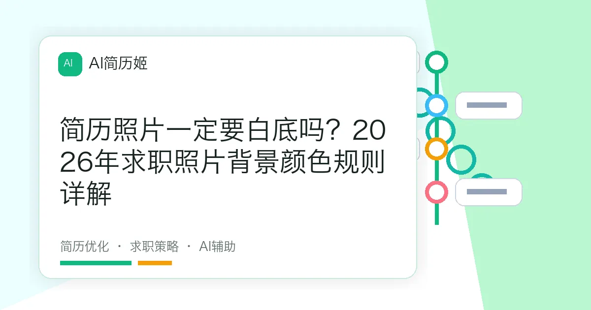 简历照片一定要白底吗？2026年求职照片背景颜色规则详解