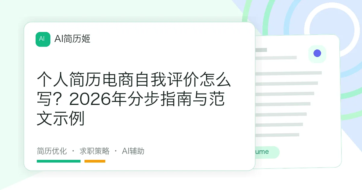 个人简历电商自我评价怎么写？2026年分步指南与范文示例