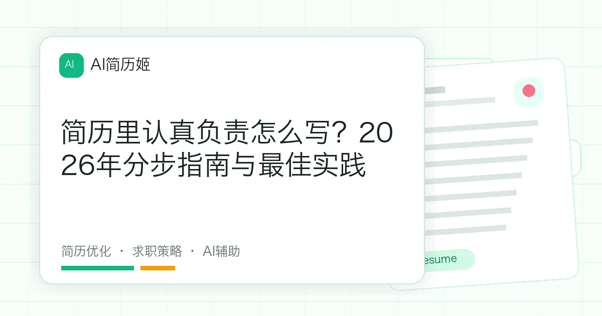 简历里认真负责怎么写？2026年分步指南与最佳实践