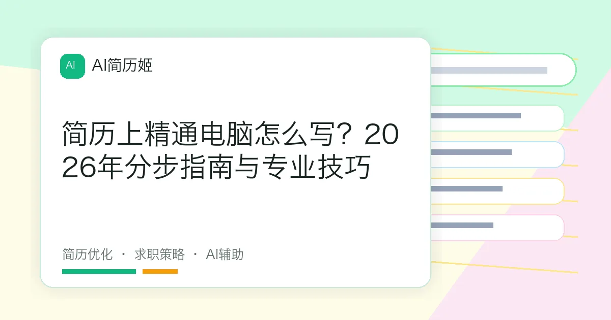 简历上精通电脑怎么写？2026年分步指南与专业技巧