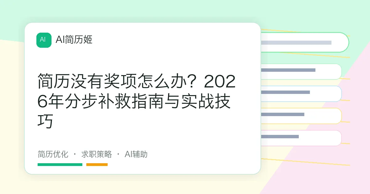 简历没有奖项怎么办？2026年分步补救指南与实战技巧