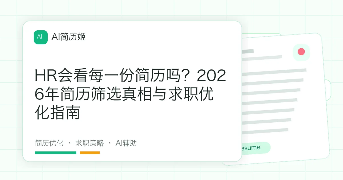HR会看每一份简历吗？2026年简历筛选真相与求职优化指南