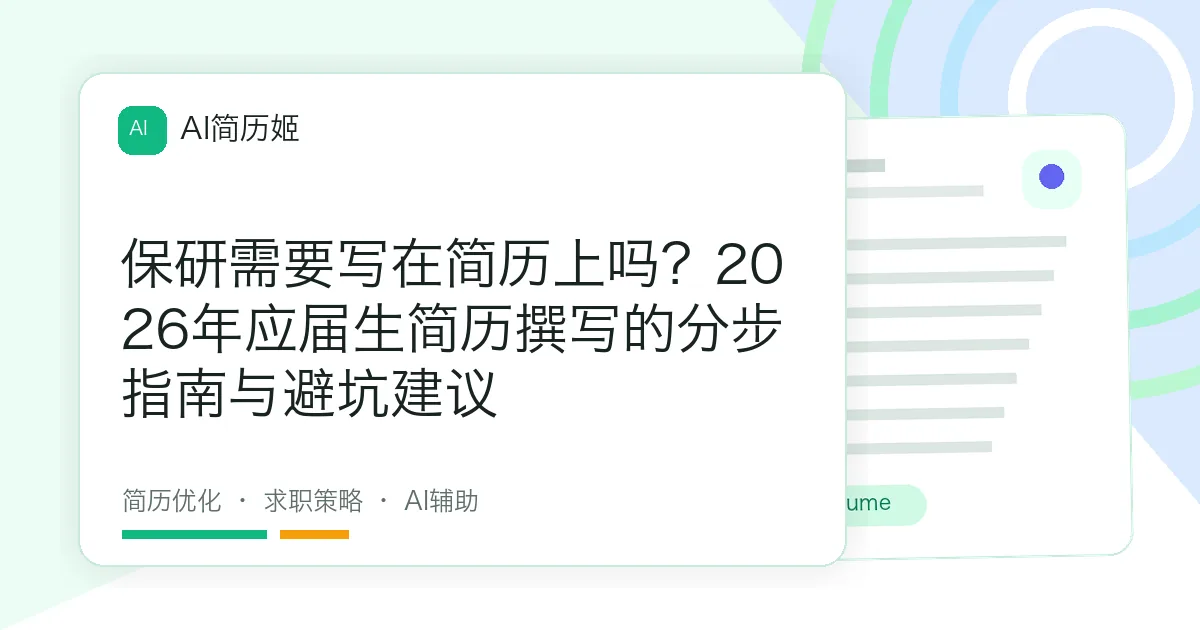 保研需要写在简历上吗？2026年应届生简历撰写的分步指南与避坑建议