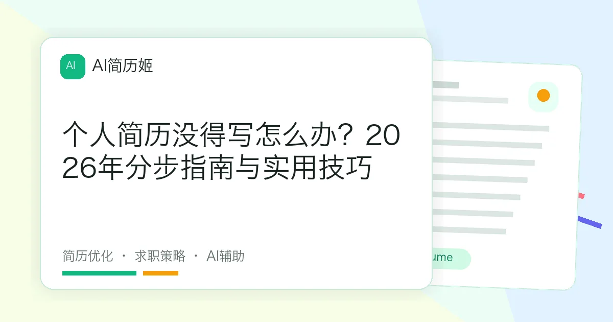 个人简历没得写怎么办？2026年分步指南与实用技巧