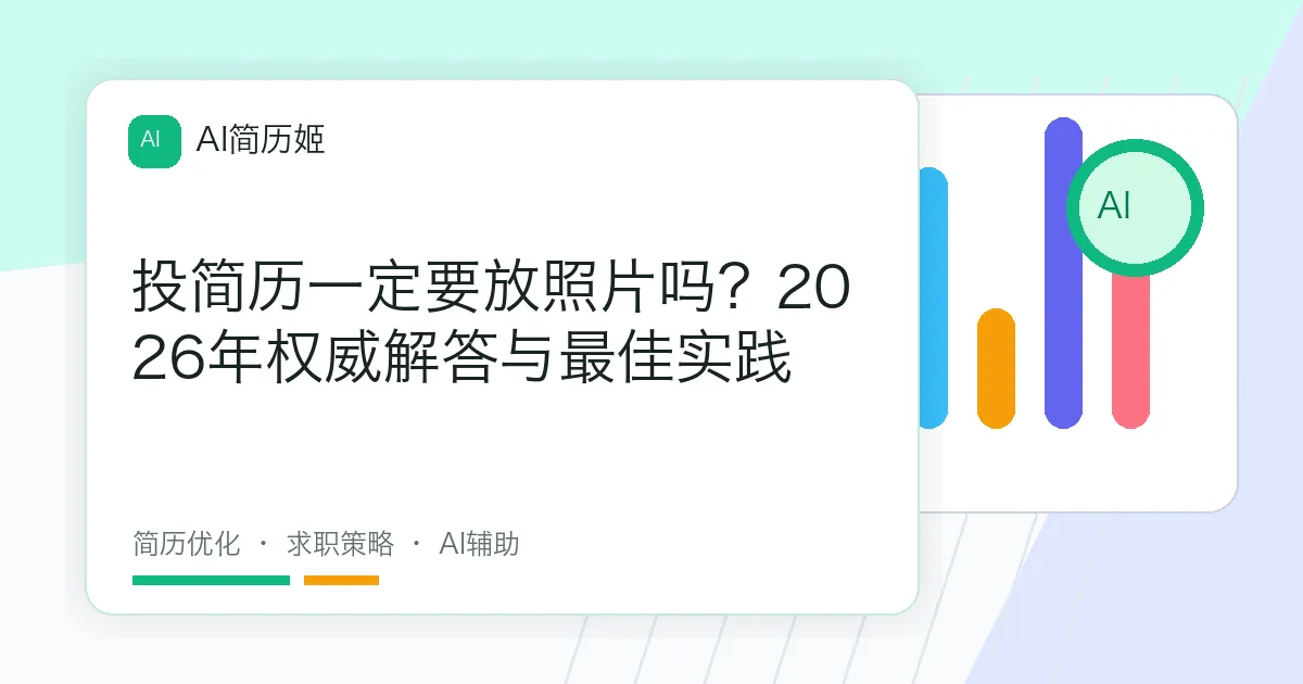 投简历一定要放照片吗？2026年权威解答与最佳实践