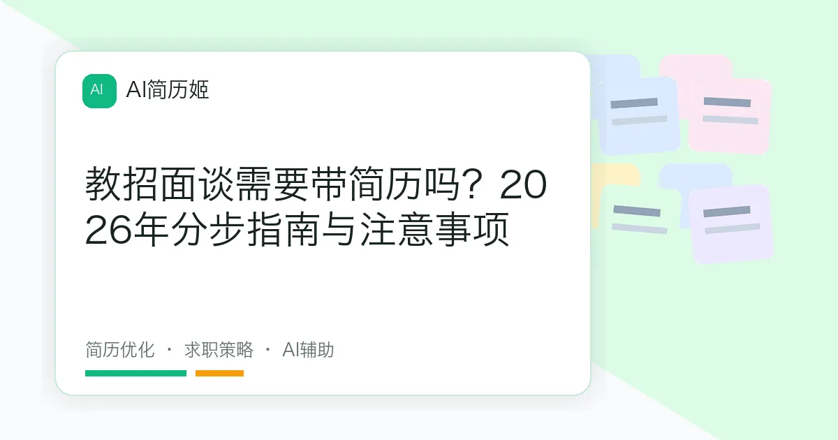 教招面谈需要带简历吗？2026年分步指南与注意事项