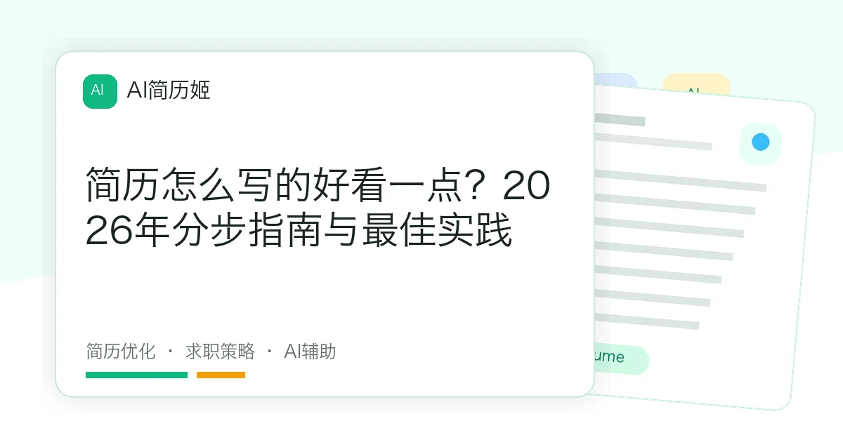 简历怎么写的好看一点？2026年分步指南与最佳实践