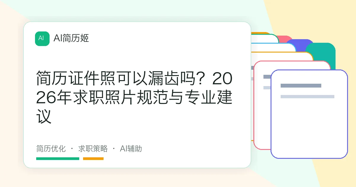 简历证件照可以漏齿吗？2026年求职照片规范与专业建议