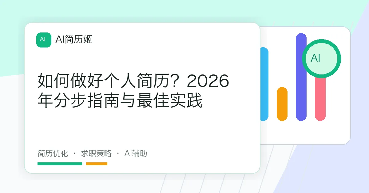 如何做好个人简历？2026年分步指南与最佳实践